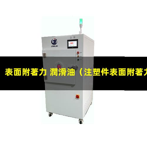 表面附著力 潤滑油